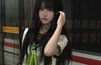 跟着155fun的黑料线路，我都快当专业侦探了，求个分享！
