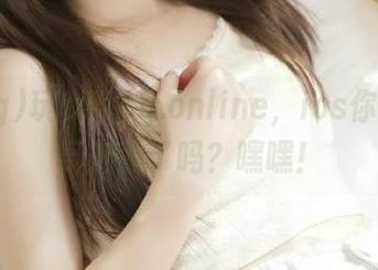 玩351cg.online，ios你准备好受刺激了吗？嘿嘿！