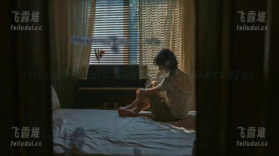 边刷“51cg10”官网边吃瓜，我的生活是不是太真实了点？