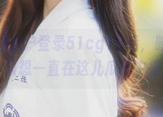 账户登录51cg10后，时光仿佛静止，只想一直在这儿瓜田中徘徊……