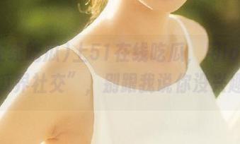 上51在线吃瓜，用ios玩转“瓜界社交”，别跟我说你没兴趣！
