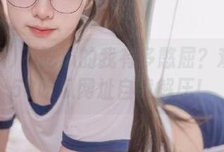 不吃瓜的我有多憋屈？欢迎进入58吃瓜网址自我解压！