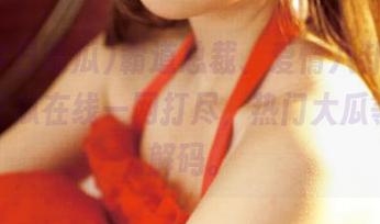 霸道总裁、爱情八卦，91今日吃瓜在线一网打尽，热门大瓜等你来解码。