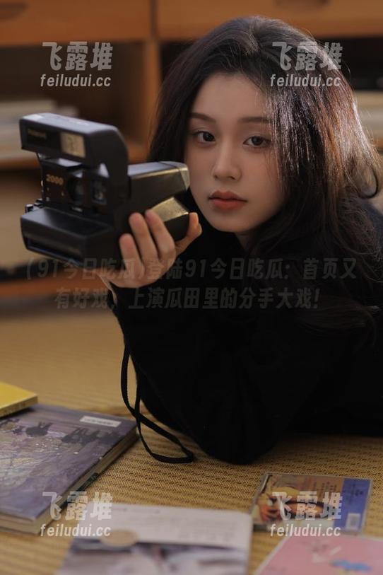 登陆91今日吃瓜：首页又有好戏，上演瓜田里的分手大戏！