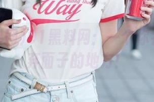 91黑料网：一个你会永久放弃面子的地方！