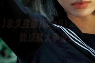 永久控请找cg91.com，吃瓜也能成就大事业！