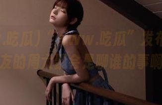 “www.吃瓜”发布：当代网友的周六聚会是聊谁的事啊？