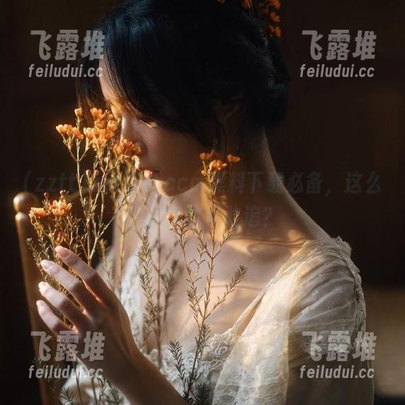 zztt88.ccm黑料下载必备，这么刺激你敢不敢追？