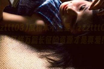 瓜根本不重要，zzzttt03黑料不打烊万篇长征的资源才是真爱！