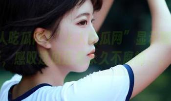 “人人吃瓜网”显示刷屏更新，感叹这瓜还是永久不腐的。。。