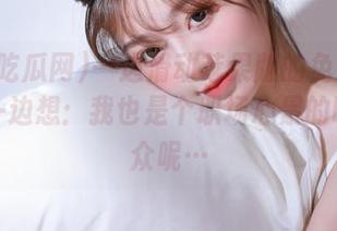 一边滑动苹果版的免费吃瓜网，一边想：我也是个职场心累的吃瓜群众呢…