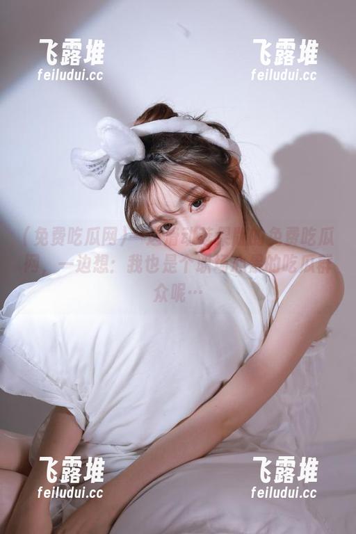 一边滑动苹果版的免费吃瓜网，一边想：我也是个职场心累的吃瓜群众呢…