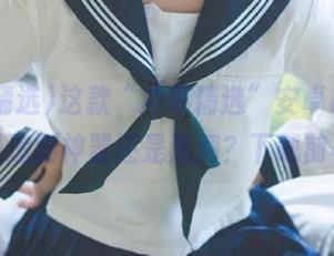 这款“冲哥精选”安卓APP，真的是追剧神器还是黑洞？下载前小心哦