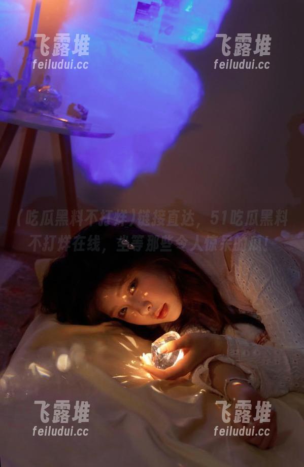 链接直达，51吃瓜黑料不打烊在线，坐等那些令人惊呆的瓜！