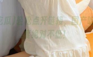 轻松点开链接，国产吃瓜的热度绝对不低！