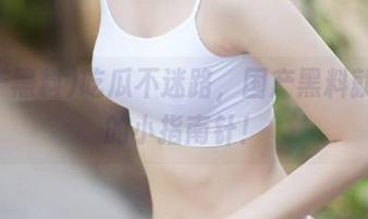 吃瓜不迷路，国产黑料就是你的小指南针！