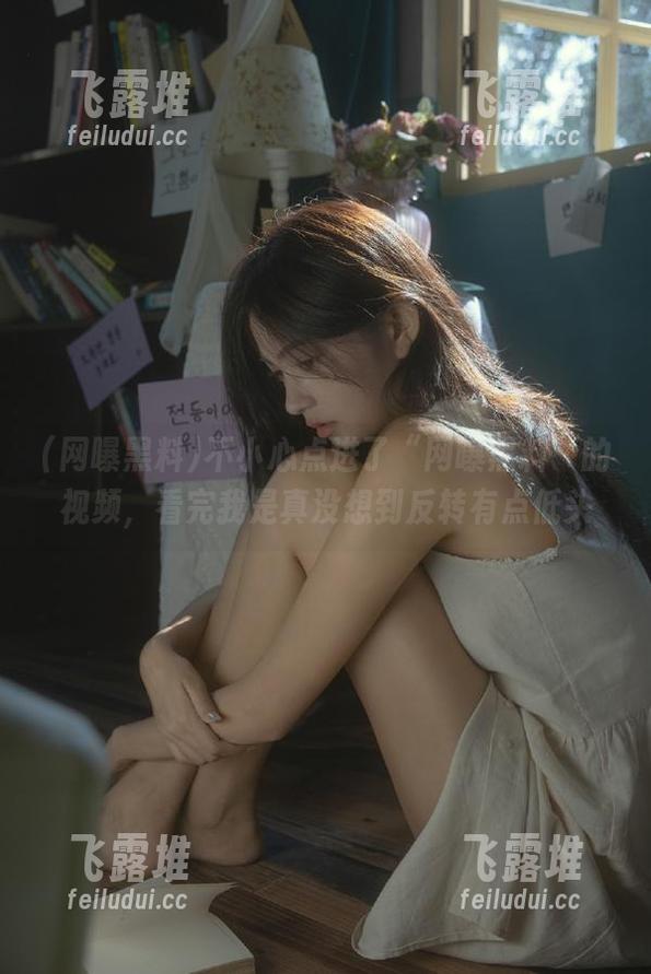 不小心点进了“网曝黑料”的视频，看完我是真没想到反转有点低头