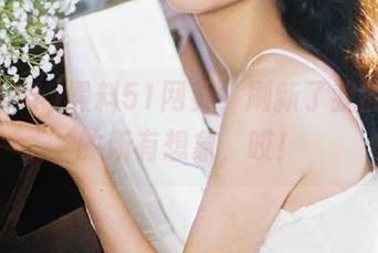 黑料51网页，刷新了我的对瓜的所有想象，哎！