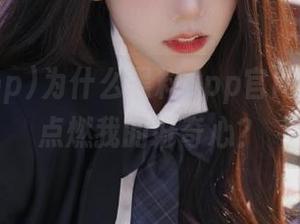 为什么黑料app官网在线总能点燃我的好奇心？