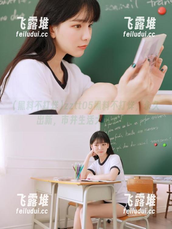 zztt05黑料不打烊，永久出新，市井生活大戏连连看