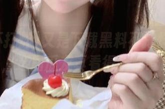 又是下载黑料不打烊的2025地址，这届瓜友真看得我目瞪口呆…