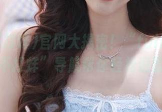 官网大揭密！“fulisu黑料不打烊”导航帮你轻松避雷