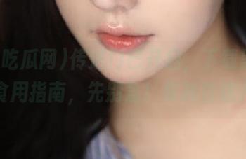 传送门已开启，下载黑料吃瓜网食用指南，先别急！要抓住这八卦！
