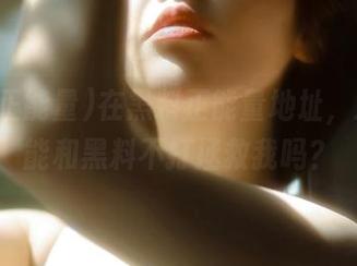 在黑料正能量地址，难道真能和黑料不打拯救我吗？