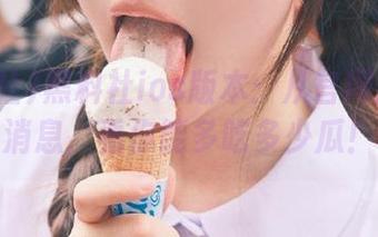 黑料社ios版本：从官网到小道消息，看你能多吃多少瓜！