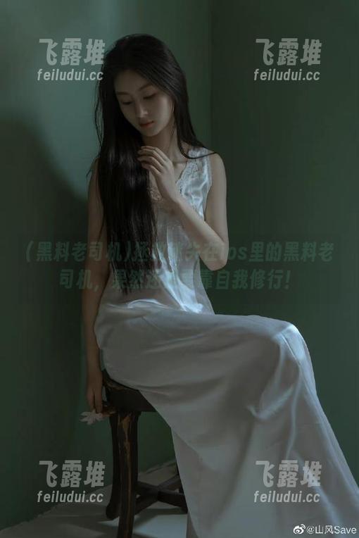 拯救迷失在ios里的黑料老司机，果然还是要靠自我修行！